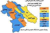 آخرین وضعیت رنگ بندی کرونایی شهرهای کهگیلویه و بویراحمد