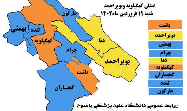 آخرین وضعیت رنگ بندی کرونایی شهرهای کهگیلویه و بویراحمد