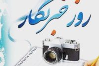 بزرگ ترین وظیفه ای که میتوان برای رسالت خبرنگار معلوم کرد،زیربناسازیِ تبیینِ بدون لایحه ی امور مطالبه گریست،که درراس امورمطالبه گری میشودتحقق وکاوش گری وتقلای عدالت