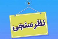 نظرسنجی/برنده ماراتن انتخاباتی مجلس کهگیلویه بزرگ کدام چهره است؟