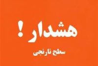 هشدار سطح نارنجی هواشناسی برای بخش هایی از کشور