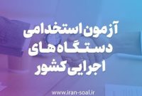 اطلاعیه زمان برگزاری دوازدهمین آزمون استخدامی فراگیر دستگاهی اجرایی کشور