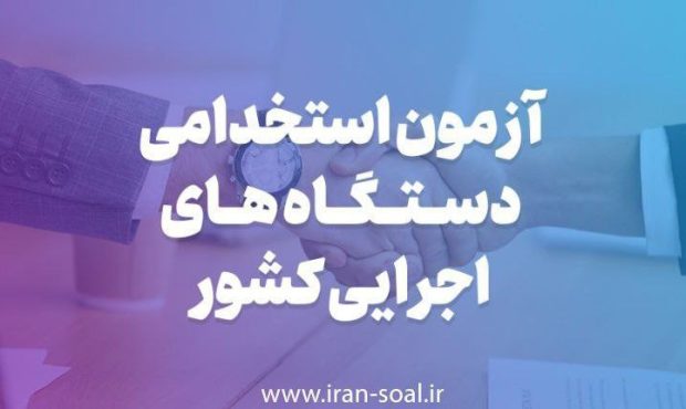 اطلاعیه زمان برگزاری دوازدهمین آزمون استخدامی فراگیر دستگاهی اجرایی کشور