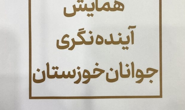 ۲۴ مهرماه نخستین همایش آینده نگری جوانان خوزستان