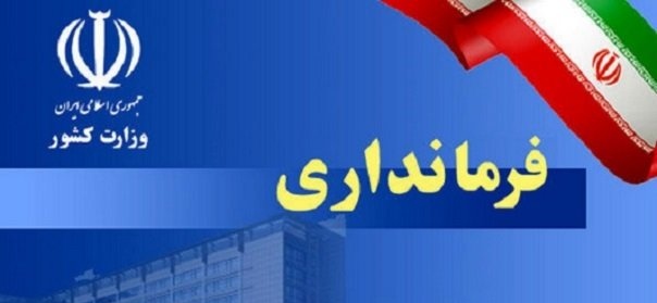 تعلل استاندار در انتصاب فرماندار جدید بهمئی ، تا کی؟