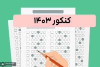 اسامی کامل قبول شدگان کنکور ۱۴۰۳شهرستان بهمئی