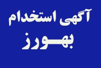 دانشگاه علوم پزشکی یاسوج جهت جذب بهورز درخانه بهداشت های مناطق عشایری و خانه بهداشت های تحت پوشش دانشگاه آزمون برگزار می کند